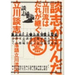 談志が死んだ　立川流はだれが継ぐ