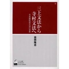 三上文法から寺村文法へ　日本語記述文法の世界