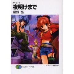 夜明けまで