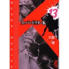 スーパードクターＫ　１３