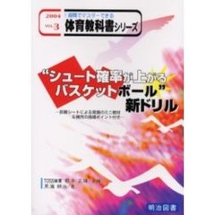 “シュート確率が上がるバスケットボール”新ドリル　診断シートによる発展のミニ教材＆補充の指導ポイント付き