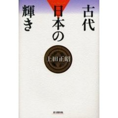 古代日本の輝き