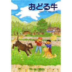 おどる牛　改版