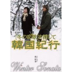 「冬の恋歌（ソナタ）」を探して韓国紀行　チュンサンとユジンを訪ねる旅