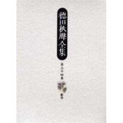 徳田秋声全集　第３４巻