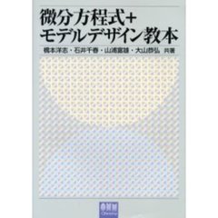微分方程式＋モデルデザイン教本