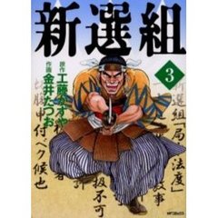 新選組　　　３