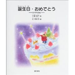 誕生日・おめでとう　ｂｉｒｔｈｄａｙ