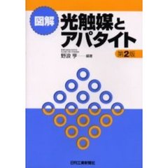 図解光触媒とアパタイト　第２版