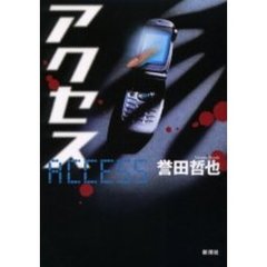 アクセス