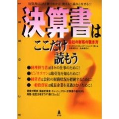 決算書はここだけ読もう　会社の財布の覗き方　決算書はこれ１冊でわかる！使える！！読みこなせる！！！