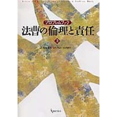 法曹の倫理と責任　プロブレムブック　上