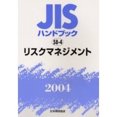 ＪＩＳハンドブック　リスクマネジメント　２００４