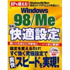 Ｗｉｎｄｏｗｓ　９８／Ｍｅ究極の快適設定　２００４　すぐ効く究極設定で爽快スピードを実現！