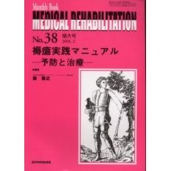 Ｍｅｄｉｃａｌ　ｒｅｈａｂｉｌｉｔａｔｉｏｎ　Ｍｏｎｔｈｌｙ　ｂｏｏｋ　Ｎｏ．３８増大号　褥瘡実践マニュアル　予防と治療