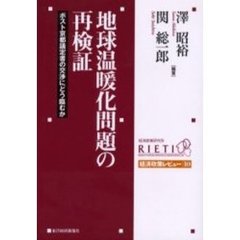 地球温暖化問題の再検証　ポスト京都議定書の交渉にどう臨むか