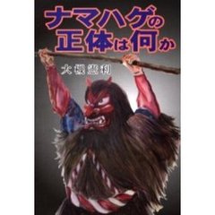 ナマハゲの正体は何か