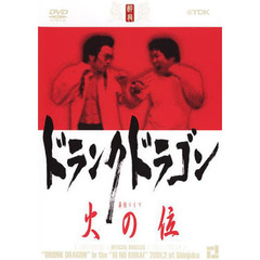 ＤＶＤ　ドランクドラゴン　火の位