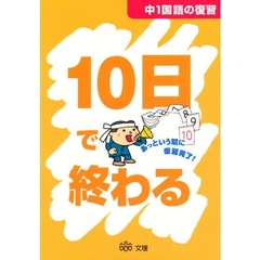 １０日で終わる　中１国語の復習