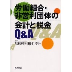 労働組合・非営利団体の会計と税金Ｑ＆Ａ