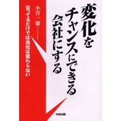 変化をチャンスにできる会社にする　言ってるだけでは会社は変わらない