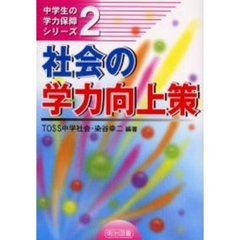 社会の学力向上策