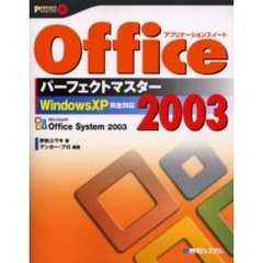 Ｏｆｆｉｃｅ２００３パーフェクトマスター　Ｏｆｆｉｃｅ　２００３完全対応版　アプリケーションスイート