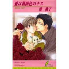 愛は薔薇色のキス