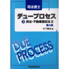 司法書士デュープロセス民法・不動産登記法　３　第４版
