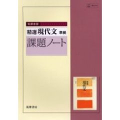 筑摩書房精選現代文準拠課題ノート