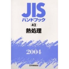 ＪＩＳハンドブック　熱処理　２００４