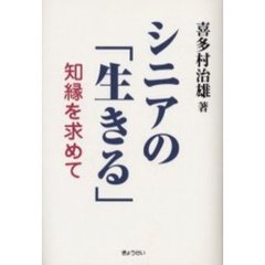 シニアの「生きる」　知縁を求めて