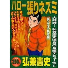 弘兼憲史　加治隆介の議　ハロー張りネズミ　全巻セット ハロー張りネズミ»1巻〜24巻全巻セット»弘兼 憲史»講談社 - メルカリ