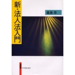 新・法人法入門