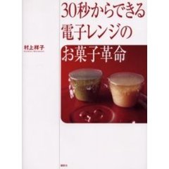 ３０秒からできる電子レンジのお菓子革命