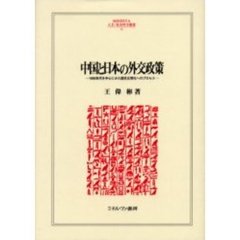 中国と日本の外交政策　１９５０年代を中心にみた国交正常化へのプロセス