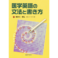 医学英語の文法と書き方