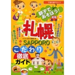 親子であそぼう！札幌こだわり徹底ガイド
