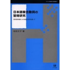 日本語複合動詞の習得研究　認知意味論による意味分析を通して