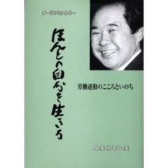 ほんとの自分を生きる　労働運動のこころといのち　オーラルヒストリー
