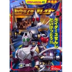 仮面ライダー剣（ブレイド）　２　ライダー３せんしだいけっとう！！