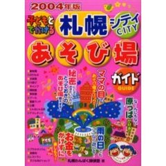子どもとでかける札幌シティあそび場ガイド　２００４年版