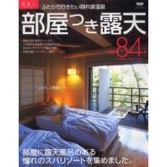 部屋つき露天全国８４軒　ふたりで行きたい隠れ家温泉