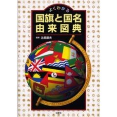 よくわかる国旗と国名由来図典