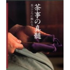 茶事の真髄　茶ごころに触れる