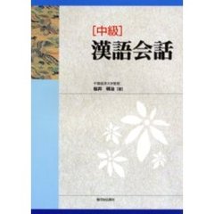 〈中級〉漢語会話