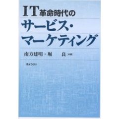 ＩＴ革命時代のサービス・マーケティング