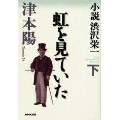 小説渋沢栄一　下　虹を見ていた
