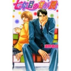 七年目の甘い罠