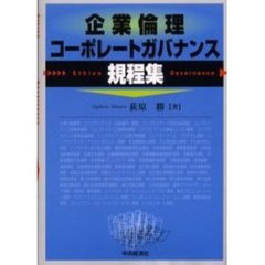 企業倫理・コーポレートガバナンス規程集